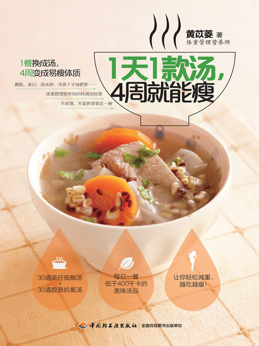 Title details for 1天1款汤，4周就能瘦 (A Kind of Soup Every Day and You will be Thin Only 4 Weeks) by 黄苡菱 - Available